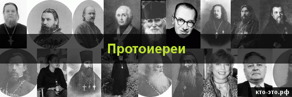 Протоиереи