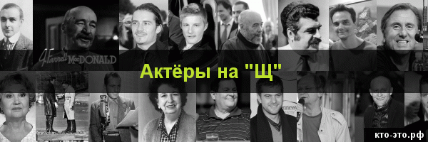 Актёры на букву "Щ"