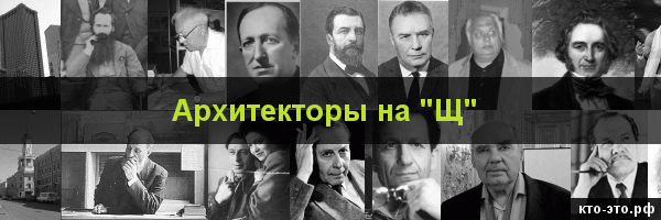 Архитекторы на букву "Щ"