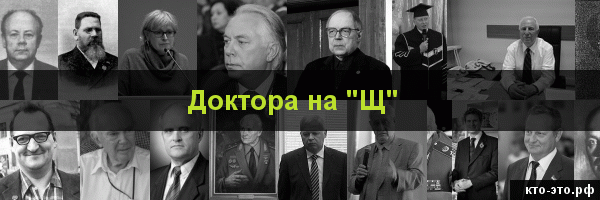 Доктора на букву "Щ"
