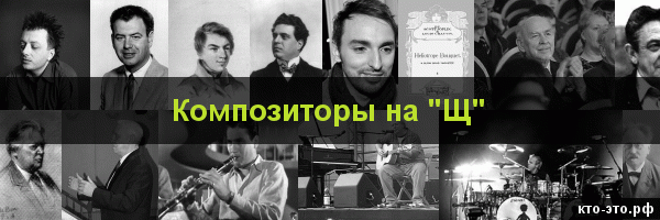 Композиторы на букву "Щ"