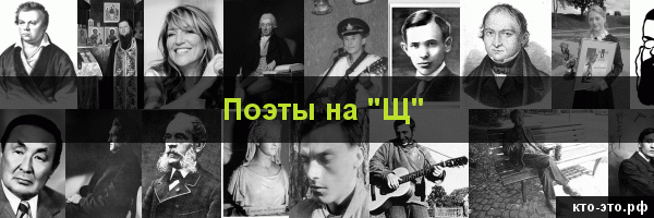 Поэты на букву "Щ"