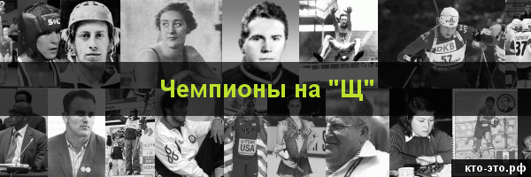 Чемпионы на букву "Щ"
