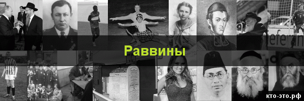 Раввины