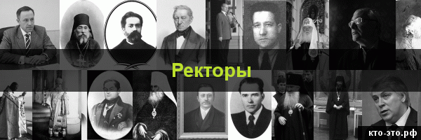Ректоры