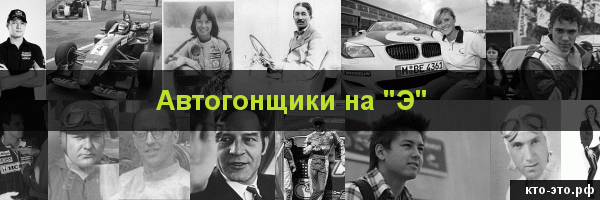 Автогонщики на букву "Э"