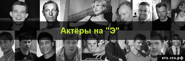 Актёры на букву "Э"