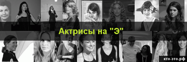 Актрисы на букву "Э"