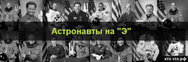 Астронавты на букву "Э"