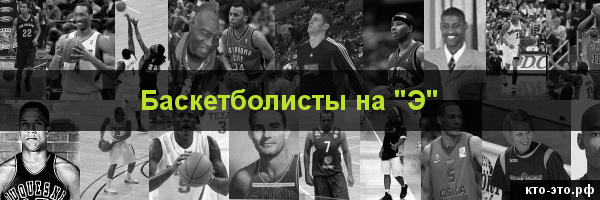 Баскетболисты на букву "Э"