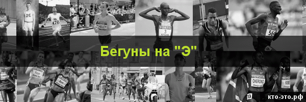 Бегуны на букву "Э"