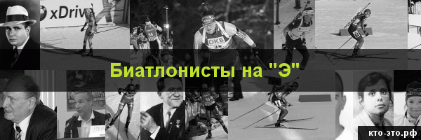 Биатлонисты на букву "Э"