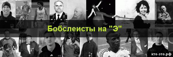 Бобслеисты на букву "Э"