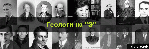 Геологи на букву "Э"
