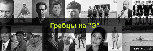 Гребцы на букву "Э"