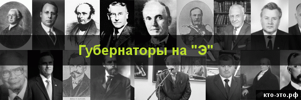 Губернаторы на букву "Э"