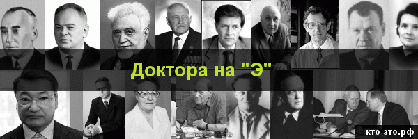 Доктора на букву "Э"