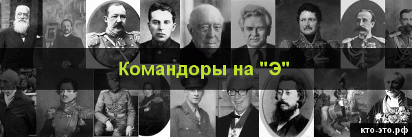 Командоры на букву "Э"