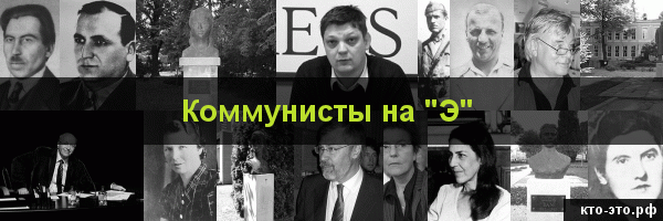 Коммунисты на букву "Э"