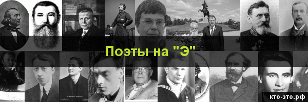 Поэты на букву "Э"