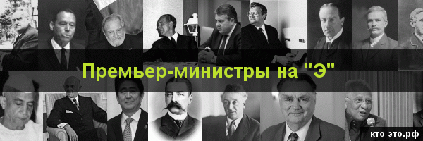 Премьер-министры на букву "Э"
