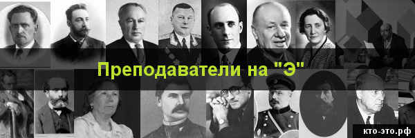 Преподаватели на букву "Э"