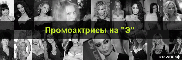 Промоактрисы на букву "Э"