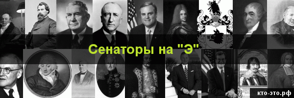 Сенаторы на букву "Э"