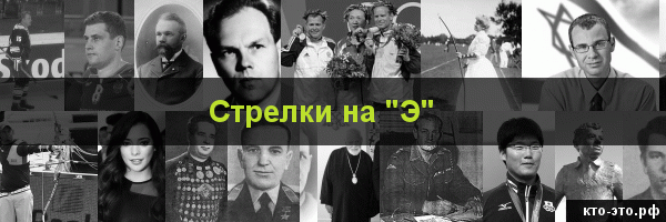 Стрелки на букву "Э"