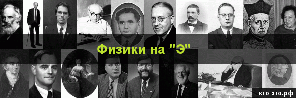 Физики на букву "Э"