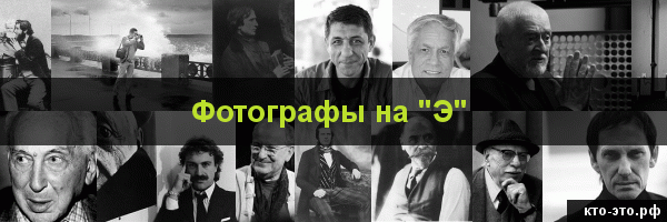 Фотографы на букву "Э"