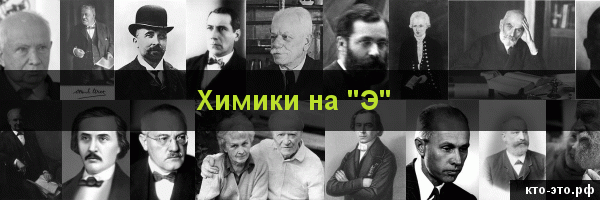 Химики на букву "Э"