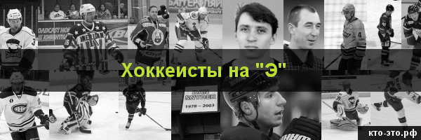 Хоккеисты на букву "Э"
