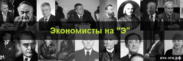 Экономисты на букву "Э"