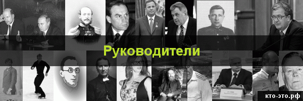 Руководители