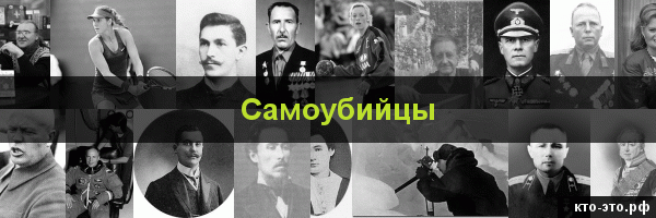 Самоубийцы