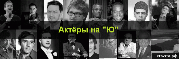 Актёры на букву "Ю"