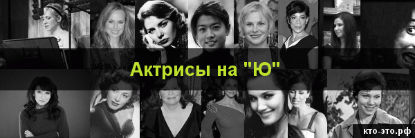 Актрисы на букву "Ю"