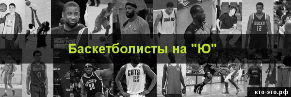 Баскетболисты на букву "Ю"
