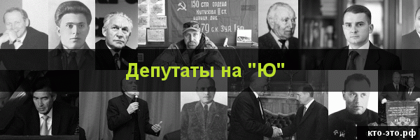 Депутаты на букву "Ю"