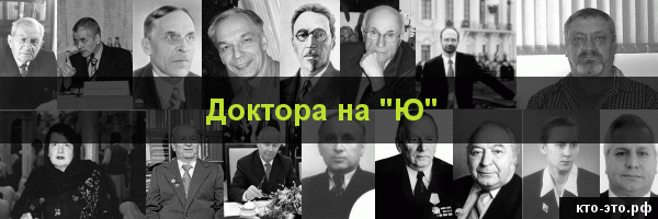 Доктора на букву "Ю"