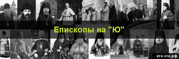 Епископы на букву "Ю"