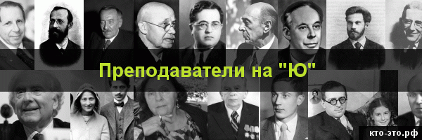 Преподаватели на букву "Ю"