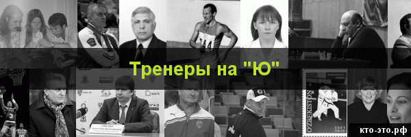 Тренеры на букву "Ю"