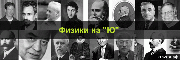 Физики на букву "Ю"