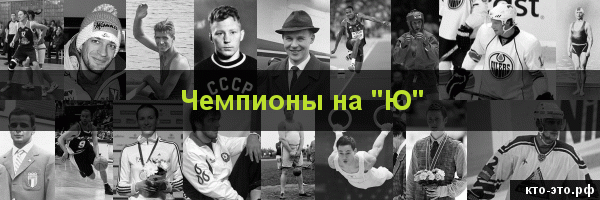Чемпионы на букву "Ю"