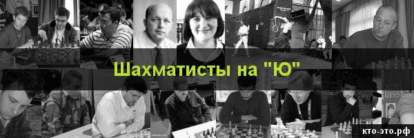 Шахматисты на букву "Ю"