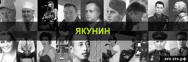 Якунин