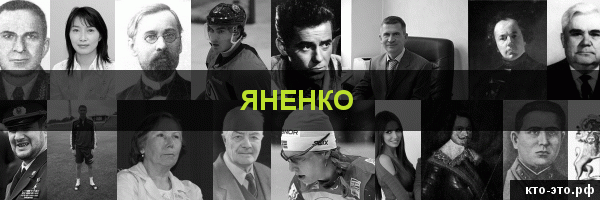 Яненко