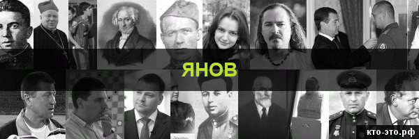 Янов